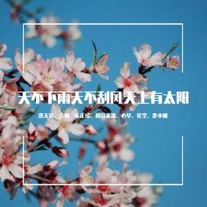 天不下雨天不刮风天上有太阳（洛天依、初音ミク）
