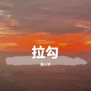 拉勾（prod by ATTBeat）