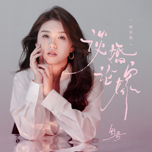 谈婚论嫁 (DJ豪大大版伴奏)