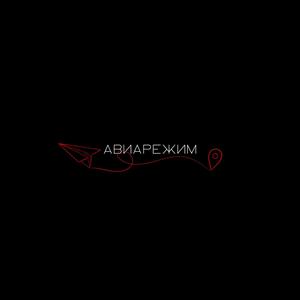 Авиарежим