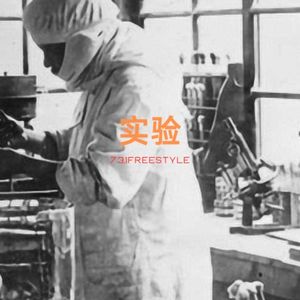 实验7.3.1freestyle (prod.No Birthday)