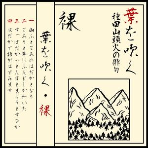 山ふところのはだかとなり