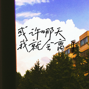 或许那天我就会离开