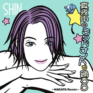 真夜中のミッドナイトで踊ろう。 (NAGATA Remix)