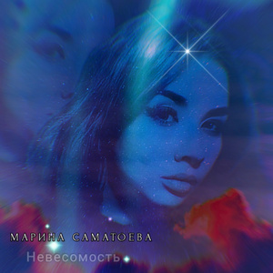 Невесомость