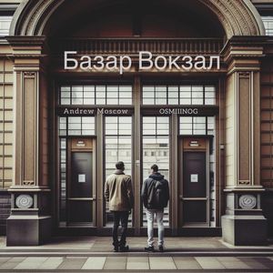 Базар вокзал