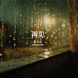 再见再也不见