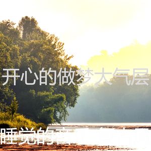 柔和的小憩时刻