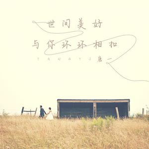 世间美好与你环环相扣 (伴奏)