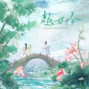 《越女吟》——西施与郑旦