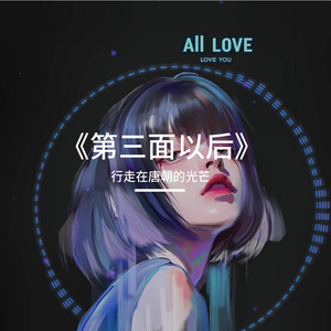 《第三面以后》