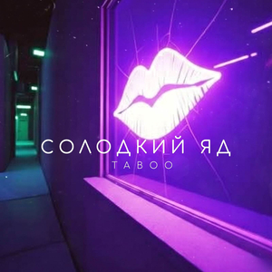 Солодкий яд