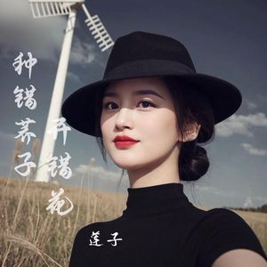 种错荞子开错花