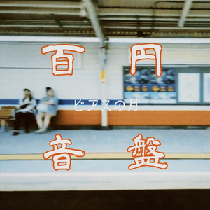 ピアスの月