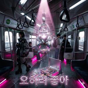 오히려 좋아