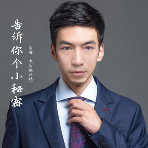 告诉你个小秘密