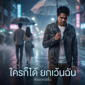 ใครก็ได้ ยกเว้นฉัน