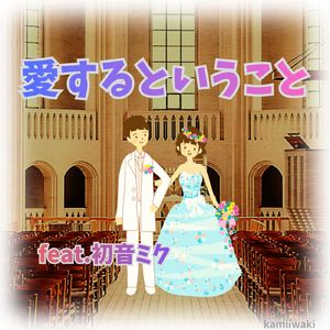 愛するということ (feat. 初音ミク)