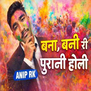 बना, बनी री पुरानी होली