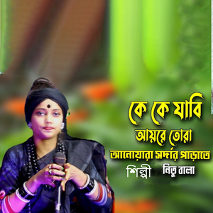 কে কে যাবি আইরে তোরা আনোয়ারা সর্দারপাড়াতে