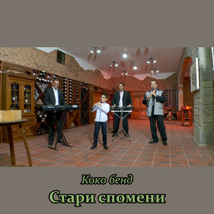 Стари спомени