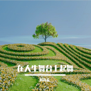 在人生舞台上起舞