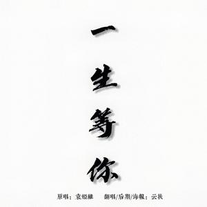 一生等你