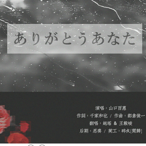 感谢你（日本剧《血疑》主题歌）With王毅峻（Cover 山口百惠）