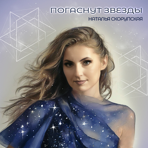 Погаснут звёзды