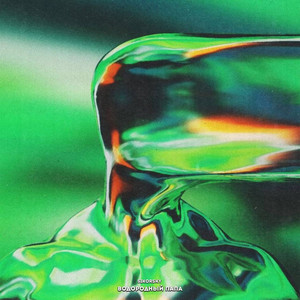 Водородный папа (Prod. Livingrage)