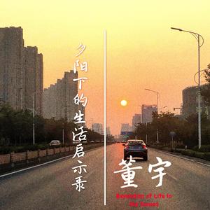 夕阳下的生活启示录
