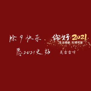 让我们一起去伪声吧_是雷雷呀