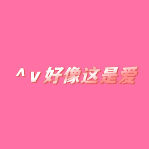 好像这是爱