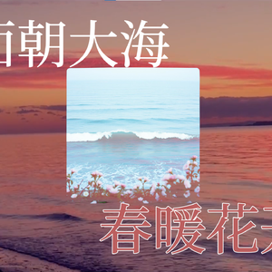 面朝大海，春暖花开