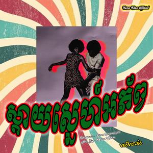 ស្តាយស្នេហ៍អភ័ព្វ