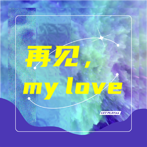 再见，my love