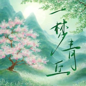 一梦青丘
