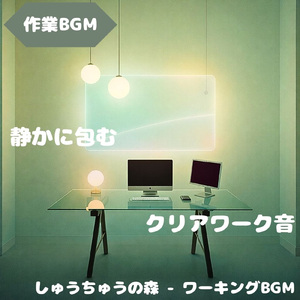 「作業BGM」淡い音色で集中維持