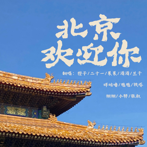 北京欢迎你【2024贺岁版】