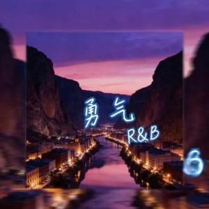 勇气（R&B)