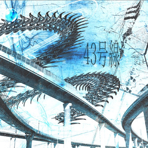 43号線