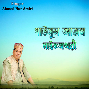 গাউসুল আজম মাইজভাণ্ডারী