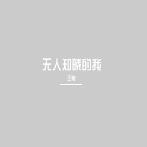 无人知晓的我