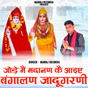Jode Me Madanan K Aiye Bangalan Jadigharni