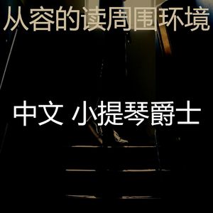 优美浓度器乐