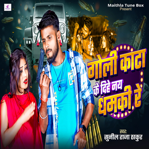 Goli Katta Ke Dehi Na Dhamki Re