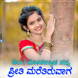 Hinga Nodabyada Nanna