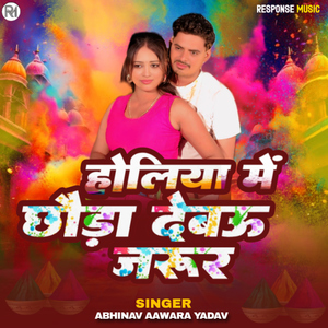 Holiya Me Chhouda Debau Jarur