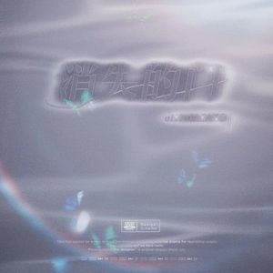 消失的门（prod.EVOMUSIC）