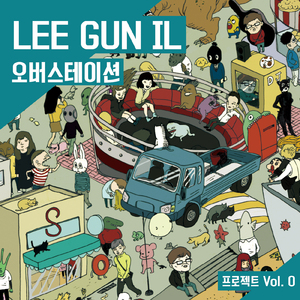 내 기억은 즐겁다 (feat. 조금가까운사이)